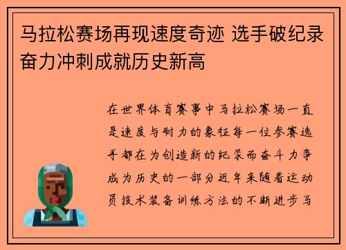 马拉松赛场再现速度奇迹 选手破纪录奋力冲刺成就历史新高