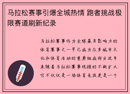 马拉松赛事引爆全城热情 跑者挑战极限赛道刷新纪录