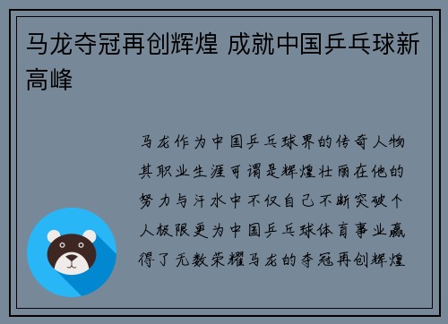 马龙夺冠再创辉煌 成就中国乒乓球新高峰