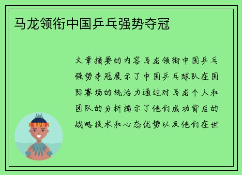 马龙领衔中国乒乓强势夺冠