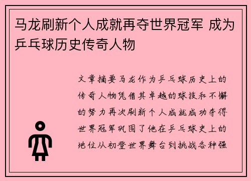 马龙刷新个人成就再夺世界冠军 成为乒乓球历史传奇人物