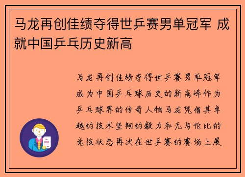 马龙再创佳绩夺得世乒赛男单冠军 成就中国乒乓历史新高