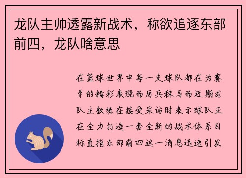 龙队主帅透露新战术，称欲追逐东部前四，龙队啥意思