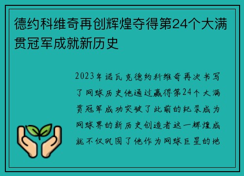 德约科维奇再创辉煌夺得第24个大满贯冠军成就新历史