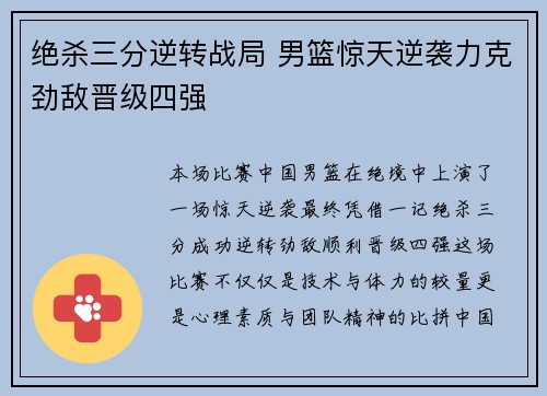 绝杀三分逆转战局 男篮惊天逆袭力克劲敌晋级四强