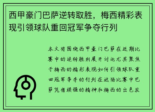 西甲豪门巴萨逆转取胜，梅西精彩表现引领球队重回冠军争夺行列