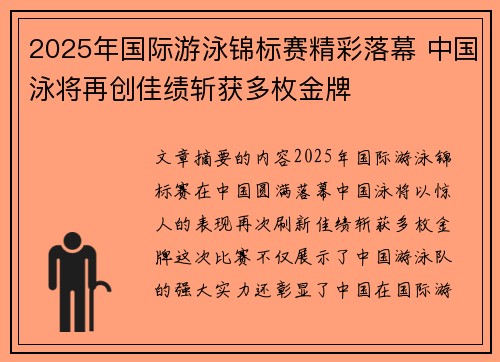 2025年国际游泳锦标赛精彩落幕 中国泳将再创佳绩斩获多枚金牌