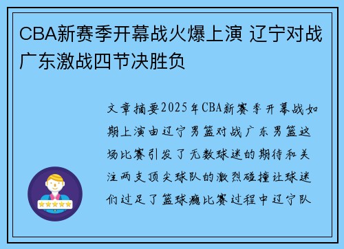 CBA新赛季开幕战火爆上演 辽宁对战广东激战四节决胜负